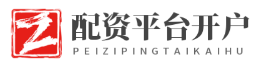 配资平台开户_配资平台网址_配资实盘开户